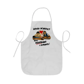 Κούλα μ΄ακούς;, Ποδιά Σεφ ολόσωμη κοντή  Παιδική (44x62cm)