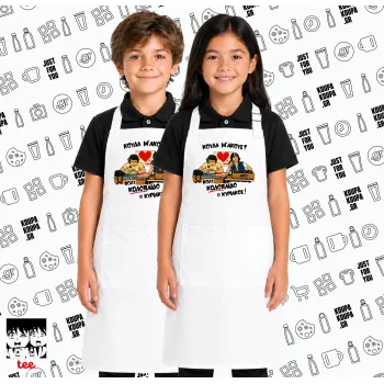 Κούλα μ΄ακούς;, Λευκή ΠΑΙΔΙΚΗ Ποδιά μακριά Σεφ ολόσωμη με τσέπες