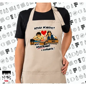 Κούλα μ΄ακούς;, Ποδιά μακριά Σεφ ολόσωμη με τσέπες SAND (ΕΝΗΛΙΚΩΝ)