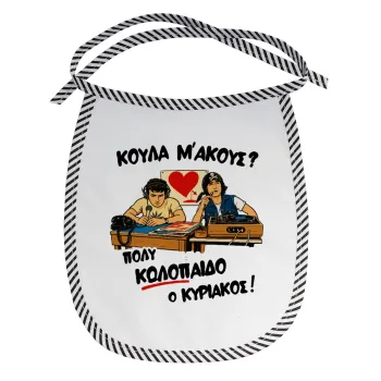 Κούλα μ΄ακούς;, Σαλιάρα μωρού αλέκιαστη με κορδόνι Μαύρη