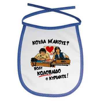 Κούλα μ΄ακούς;, Σαλιάρα μωρού αλέκιαστη με κορδόνι Μπλε