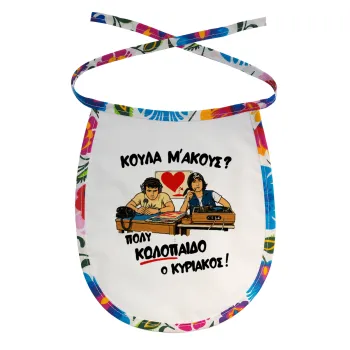 Κούλα μ΄ακούς;, Σαλιάρα μωρού αλέκιαστη με κορδόνι Χρωματιστή