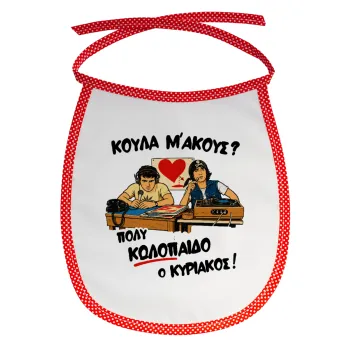 Κούλα μ΄ακούς;, Σαλιάρα μωρού αλέκιαστη με κορδόνι Κόκκινη