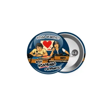 Κούλα μ΄ακούς;, Κονκάρδα παραμάνα 5cm