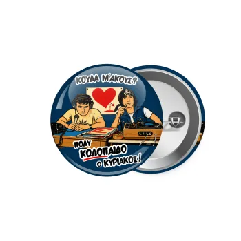 Κούλα μ΄ακούς;, Κονκάρδα παραμάνα 5.9cm