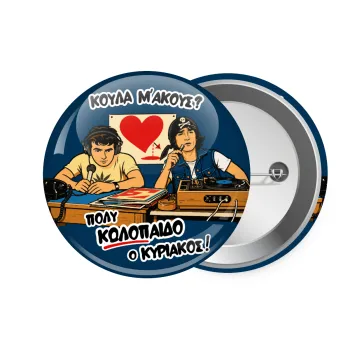 Κούλα μ΄ακούς;, Κονκάρδα παραμάνα 7.5cm