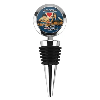 Κούλα μ΄ακούς;, Πώμα φιάλης μεταλλικό