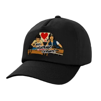 Κούλα μ΄ακούς;, Adult Baseball Cap, 100% Cotton, Black (COTTON, ADULT, UNISEX, ONE SIZE)