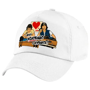 Κούλα μ΄ακούς;, 5-Panel Cap White, 100% Cotton (Twill), (UNISEX, ONE SIZE)