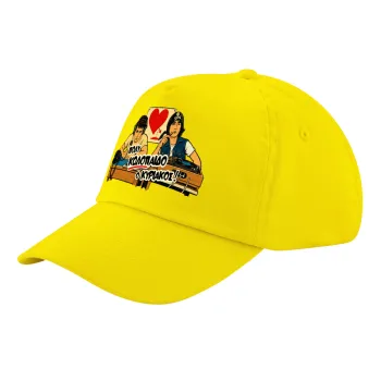Κούλα μ΄ακούς;, Child's Baseball Cap, 100% Cotton Twill, Yellow (COTTON, CHILD, UNISEX, ONE SIZE)