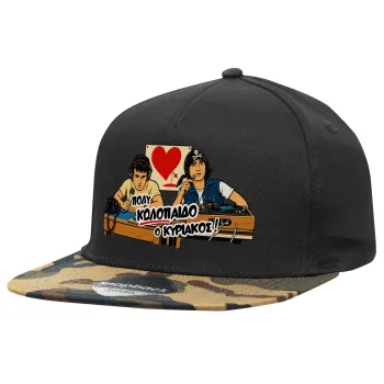 Κούλα μ΄ακούς;, Καπέλο Ενηλίκων Flat Snapback Μαύρο/Παραλλαγή, (100% ΒΑΜΒΑΚΕΡΟ TWILL, ΕΝΗΛΙΚΩΝ, UNISEX, ONE SIZE)
