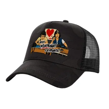 Κούλα μ΄ακούς;, Adult Structured Trucker Hat, with Mesh, Dark Army (100% COTTON, ADULT, UNISEX, ONE SIZE)