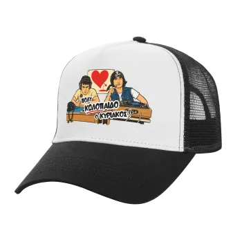 Κούλα μ΄ακούς;, Adult Structured Trucker Hat, with Mesh, WHITE/BLACK (100% COTTON, ADULT, UNISEX, ONE SIZE)
