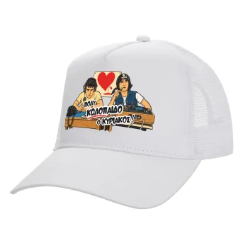 Κούλα μ΄ακούς;, Καπέλο Ενηλίκων Structured Trucker, με Δίχτυ, ΛΕΥΚΟ (100% ΒΑΜΒΑΚΕΡΟ, ΕΝΗΛΙΚΩΝ, UNISEX, ONE SIZE)