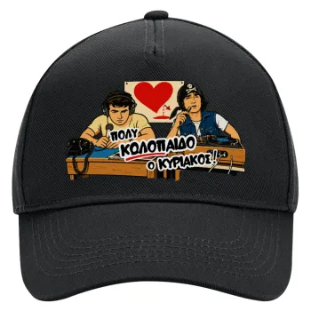 Κούλα μ΄ακούς;, Adult Ultimate Hat BLACK, (100% COTTON DRILL, ADULT, UNISEX, ONE SIZE)