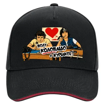 Κούλα μ΄ακούς;, DRILL Καπέλο Ενηλίκων Ultimate ΜΑΥΡΟ/ΚΟΚΚΙΝΟ, (100% ΒΑΜΒΑΚΕΡΟ, ΕΝΗΛΙΚΩΝ, UNISEX, ONE SIZE)