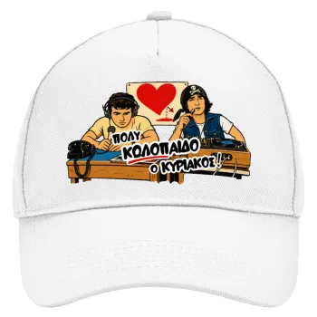 Κούλα μ΄ακούς;, Adult Baseball Cap, Drill, White (100% COTTON, ADULT, UNISEX, ONE SIZE)