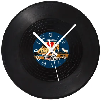 Κούλα μ΄ακούς;, Ρολόι τοίχου Βινύλιο (30cm)