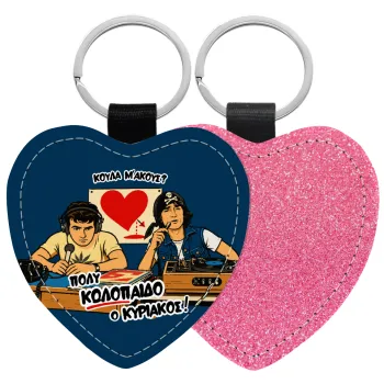 Κούλα μ΄ακούς;, Μπρελόκ PU δερμάτινο glitter καρδιά ΡΟΖ