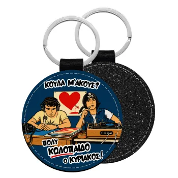 Κούλα μ΄ακούς;, Μπρελόκ Δερματίνη, στρογγυλό ΜΑΥΡΟ (5cm)