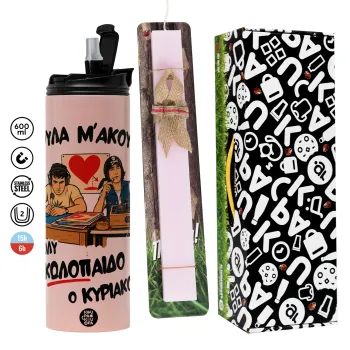 Κούλα μ΄ακούς;, Πασχαλινή Λαμπάδα με  ΡΟΖ Travel Tumbler θερμό (600ml, BPA free) & κερί αρωματικό πλακέ (30cm) (ΡΟΖ)