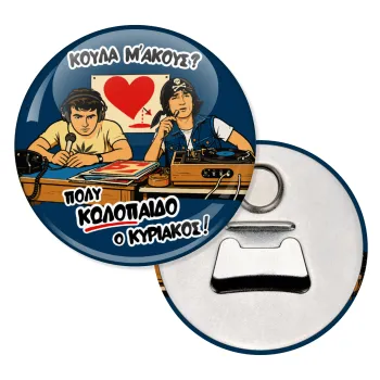 Κούλα μ΄ακούς;, Μαγνητάκι και ανοιχτήρι μπύρας στρογγυλό διάστασης 5,9cm