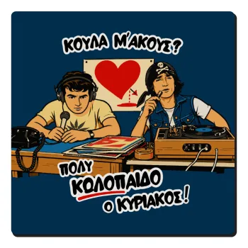 Κούλα μ΄ακούς;, Τετράγωνο μαγνητάκι ξύλινο 6x6cm