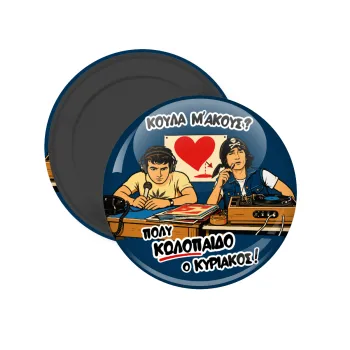 Κούλα μ΄ακούς;, Μαγνητάκι ψυγείου στρογγυλό διάστασης 5cm