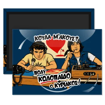 Κούλα μ΄ακούς;, Ορθογώνιο μαγνητάκι ψυγείου διάστασης 9x6cm