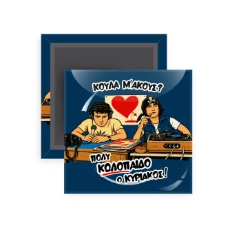 Κούλα μ΄ακούς;, Μαγνητάκι ψυγείου τετράγωνο διάστασης 5x5cm