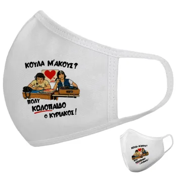 Κούλα μ΄ακούς;, Μάσκα υφασμάτινη υψηλής άνεσης παιδική (Δώρο πλαστική θήκη)