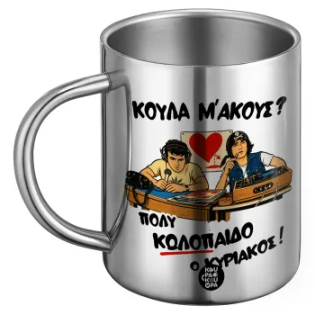 Κούλα μ΄ακούς;, BIG Mug Stainless steel double wall (450ml)