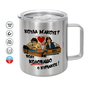 Κούλα μ΄ακούς;, Mug Stainless steel double wall 300ml
