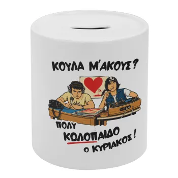 Κούλα μ΄ακούς;, Κουμπαράς πορσελάνης με τάπα