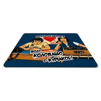 Κούλα μ΄ακούς;, Mousepad rect 27x19cm