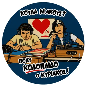 Κούλα μ΄ακούς;, Mousepad Round 20cm