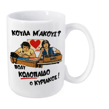 Κούλα μ΄ακούς;, Κούπα Mega, κεραμική, 450ml