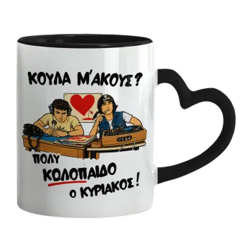 Κούλα μ΄ακούς;, Κούπα καρδιά χερούλι μαύρη, κεραμική, 330ml