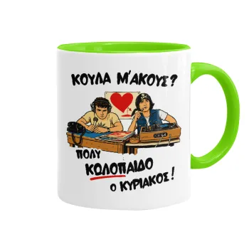 Κούλα μ΄ακούς;, Κούπα χρωματιστή βεραμάν, κεραμική, 330ml