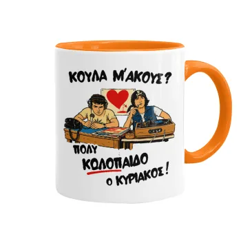 Κούλα μ΄ακούς;, Κούπα χρωματιστή πορτοκαλί, κεραμική, 330ml