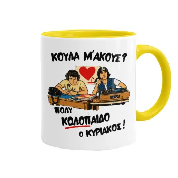 Κούλα μ΄ακούς;, Mug colored yellow, ceramic, 330ml