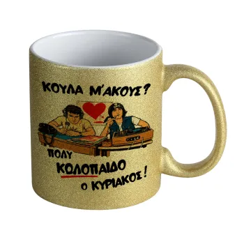 Κούλα μ΄ακούς;, Κούπα Χρυσή Glitter που γυαλίζει, κεραμική, 330ml