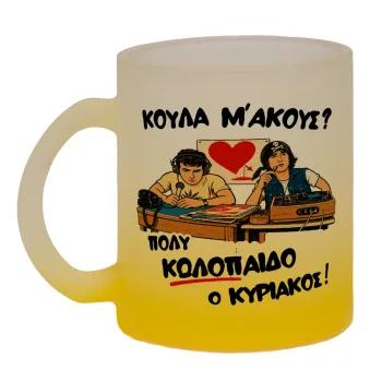 Κούλα μ΄ακούς;, Κούπα γυάλινη δίχρωμη με βάση το κίτρινο ματ, 330ml