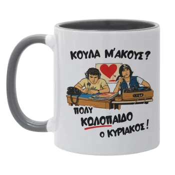 Κούλα μ΄ακούς;, Κούπα χρωματιστή γκρι, κεραμική, 330ml