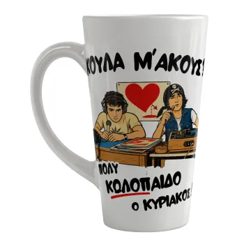 Κούλα μ΄ακούς;, Κούπα κωνική Latte Μεγάλη, κεραμική, 450ml