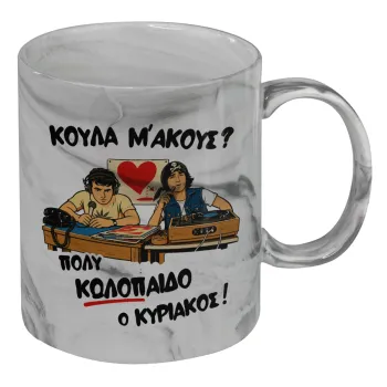 Κούλα μ΄ακούς;, Κούπα κεραμική, marble style (μάρμαρο), 330ml