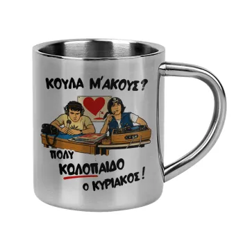 Κούλα μ΄ακούς;, Mug Stainless steel double wall 300ml