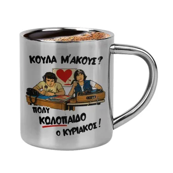 Κούλα μ΄ακούς;, Κουπάκι μεταλλικό διπλού τοιχώματος για espresso (220ml)