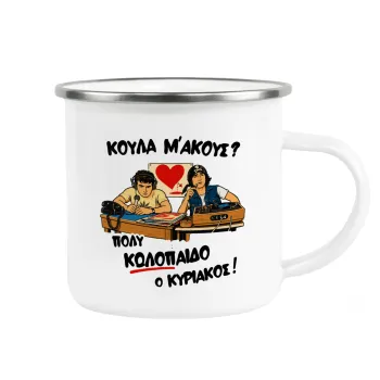 Κούλα μ΄ακούς;, Κούπα Μεταλλική εμαγιέ λευκη 360ml