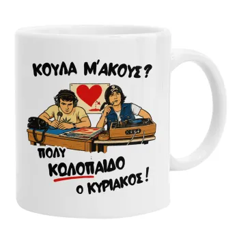 Κούλα μ΄ακούς;, Ceramic coffee mug, 330ml